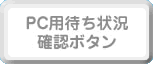 PC用待ち状況確認ボタン