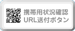 携帯用状況確認URL送付ボタン