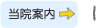 当院案内