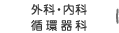 外科・内科・循環器科