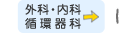 外科・内科・循環器科
