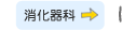 消化器科
