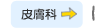 皮膚科