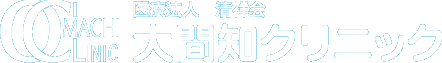 医療法人　清祥会　大間知クリニック