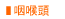 咽喉頭