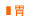 胃