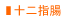 十二指腸