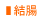 結腸
