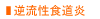 逆流性食道炎