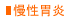 胃炎