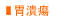 胃潰瘍