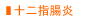 十二指腸炎