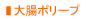 大腸ポリープ