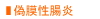 偽膜性腸炎