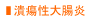 潰瘍性大腸炎