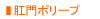 肛門ポリープ
