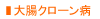 大腸クローン病