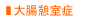 大腸憩室症