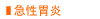 急性胃炎