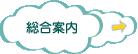 総合案内