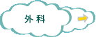 外科