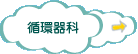 循環器科