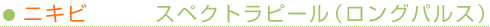 ニキビ　スペクトラピール（ロングパルス）