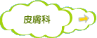 皮膚科