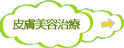 皮膚美容治療