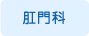 肛門科