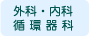 外科・内科・循環器科