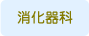 消化器科