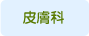 皮膚科
