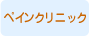 ペインクリニック