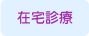 在宅診療