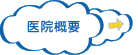医院概要