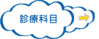 診療科目