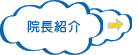 院長紹介