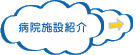 病院施設紹介