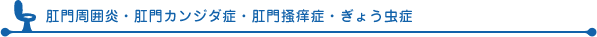 肛門周囲炎・肛門カンジダ症・肛門掻痒症・ぎょう虫症