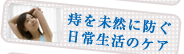 痔を未然に防ぐ日常生活のケア