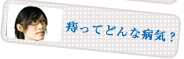 痔ってどんな病気？