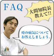 FAQ　大間知院長教えて!!